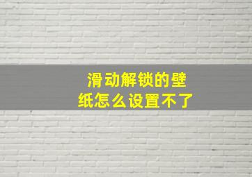 滑动解锁的壁纸怎么设置不了