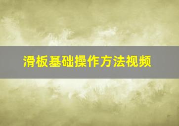 滑板基础操作方法视频