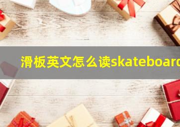 滑板英文怎么读skateboard