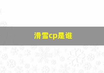 滑雪cp是谁