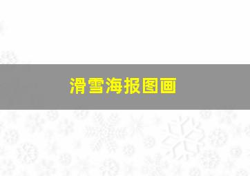 滑雪海报图画