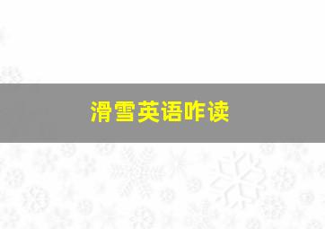 滑雪英语咋读