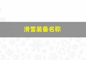 滑雪装备名称