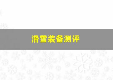 滑雪装备测评