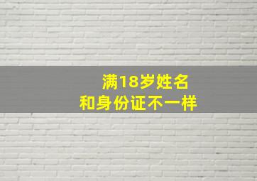 满18岁姓名和身份证不一样