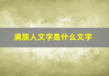 满族人文字是什么文字