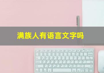 满族人有语言文字吗