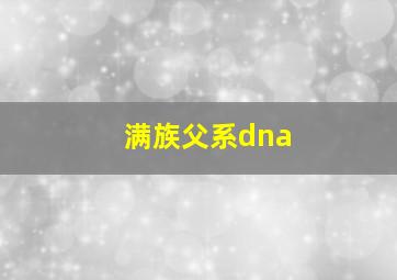 满族父系dna