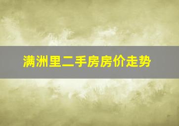 满洲里二手房房价走势