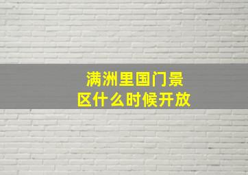 满洲里国门景区什么时候开放