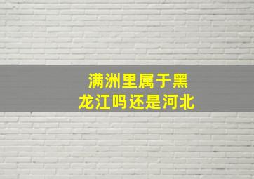 满洲里属于黑龙江吗还是河北