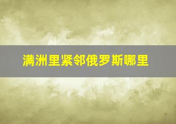 满洲里紧邻俄罗斯哪里