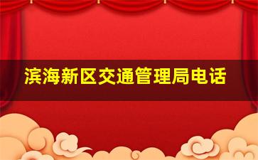 滨海新区交通管理局电话