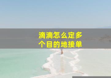 滴滴怎么定多个目的地接单