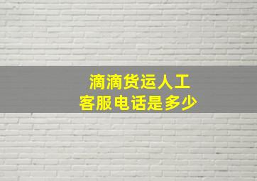 滴滴货运人工客服电话是多少