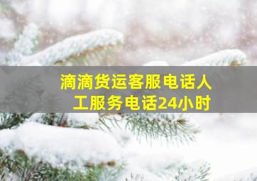 滴滴货运客服电话人工服务电话24小时