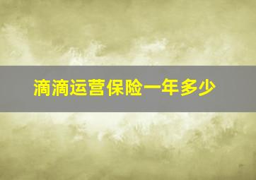 滴滴运营保险一年多少