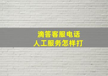 滴答客服电话人工服务怎样打