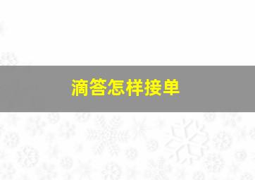 滴答怎样接单