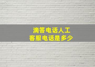 滴答电话人工客服电话是多少