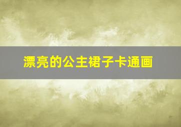 漂亮的公主裙子卡通画