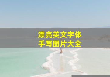 漂亮英文字体手写图片大全