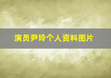 演员尹玲个人资料图片