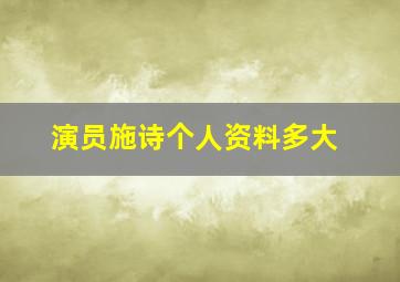 演员施诗个人资料多大