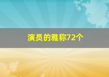 演员的雅称72个