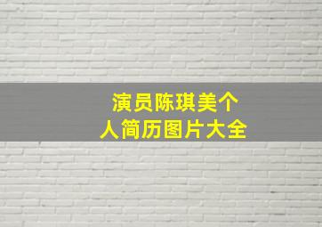 演员陈琪美个人简历图片大全