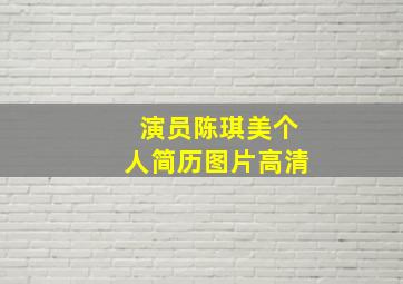 演员陈琪美个人简历图片高清