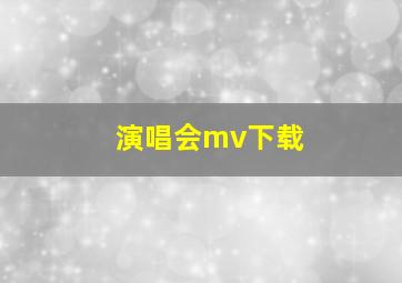 演唱会mv下载