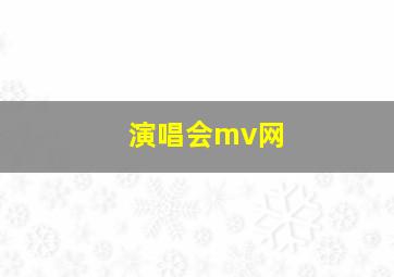 演唱会mv网