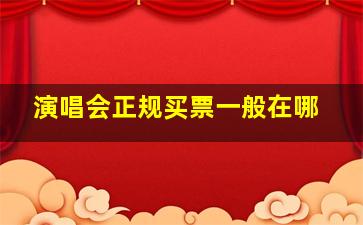 演唱会正规买票一般在哪