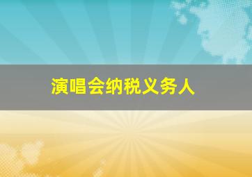 演唱会纳税义务人