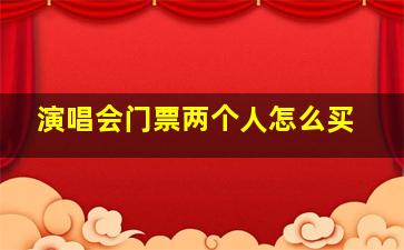 演唱会门票两个人怎么买