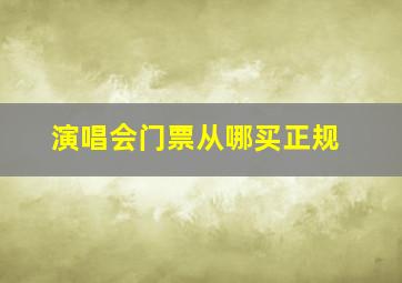 演唱会门票从哪买正规