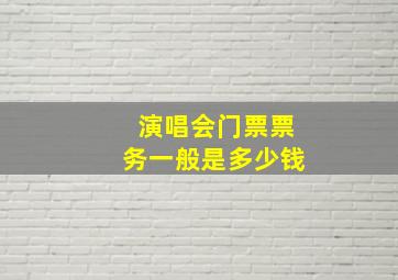 演唱会门票票务一般是多少钱