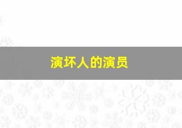 演坏人的演员