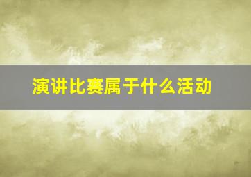 演讲比赛属于什么活动