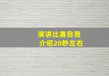 演讲比赛自我介绍20秒左右