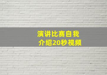 演讲比赛自我介绍20秒视频