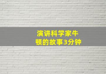 演讲科学家牛顿的故事3分钟