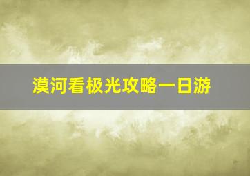 漠河看极光攻略一日游