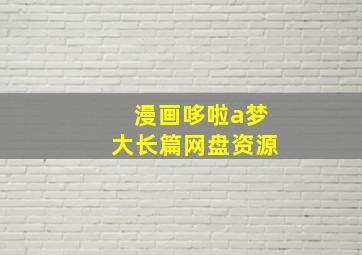 漫画哆啦a梦大长篇网盘资源