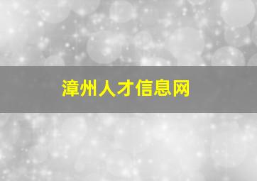 漳州人才信息网