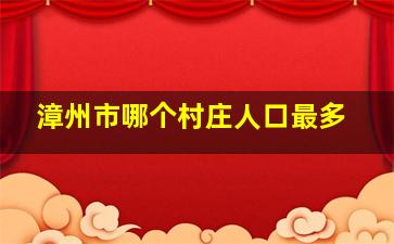 漳州市哪个村庄人口最多