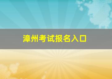 漳州考试报名入口