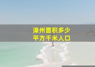 漳州面积多少平方千米人口