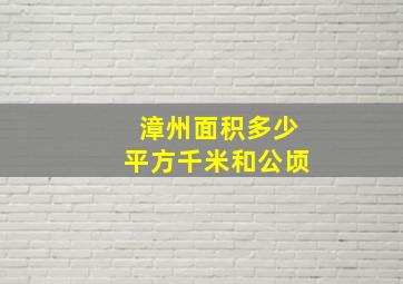 漳州面积多少平方千米和公顷